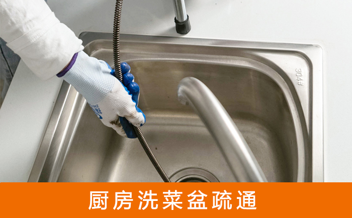 根河疏通洗菜盆